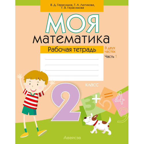 Моя математика. 2 класс. Рабочая тетрадь. В 2 частях. Часть 1