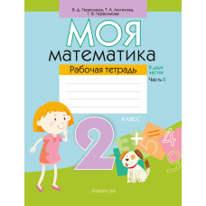 Моя математика. 2 класс. Рабочая тетрадь. В 2 частях. Часть 2