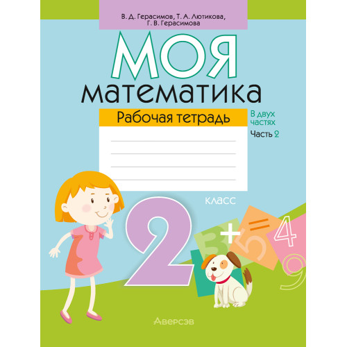 Моя математика. 2 класс. Рабочая тетрадь. В 2 частях. Часть 2