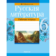 Русская литература. 6 класс. Рабочая тетрадь