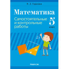 Математика. 5 класс. Самостоятельные и контрольные работы