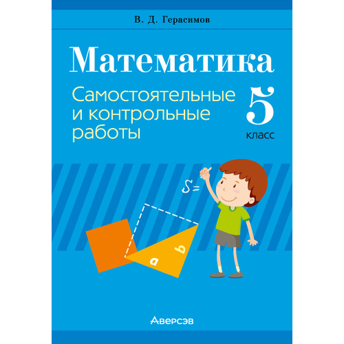 Математика. 5 класс. Самостоятельные и контрольные работы