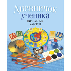 Дневничок ученика начальных классов