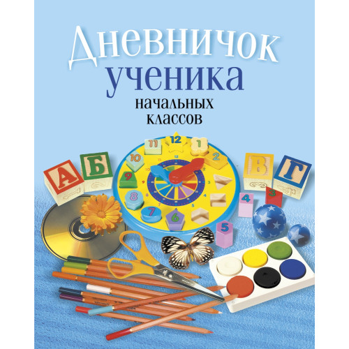 Дневничок ученика начальных классов