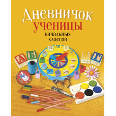 Дневничок ученицы начальных классов