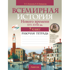 Всемирная история Нового времени, XVI-XVIII вв. 7 класс. Рабочая тетрадь