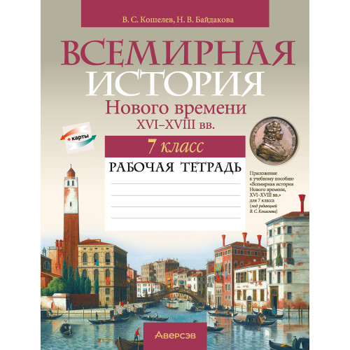 Всемирная история Нового времени, XVI-XVIII вв. 7 класс. Рабочая тетрадь