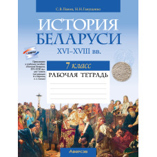История Беларуси, ХVІ–ХVІІІ вв. 7 класс. Рабочая тетрадь