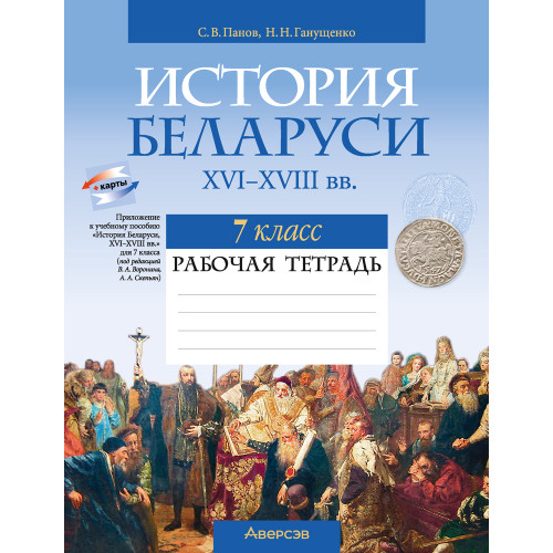 История Беларуси, ХVІ–ХVІІІ вв. 7 класс. Рабочая тетрадь
