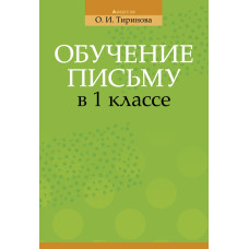 Обучение письму в 1 классе
