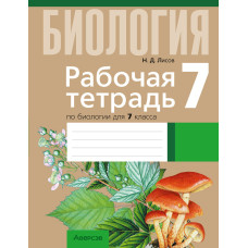 Рабочая тетрадь по биологии для 7 класса