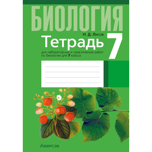 Тетрадь для лабораторных и практических работ по биологии для 7 класса
