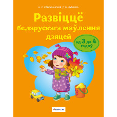 Развіццё беларускага маўлення дзяцей ад 3 да 4 гадоў. Вучэбны наглядны дапаможнік