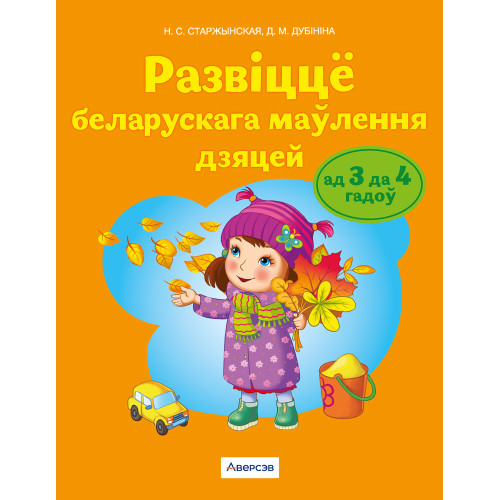 Развіццё беларускага маўлення дзяцей ад 3 да 4 гадоў. Вучэбны наглядны дапаможнік