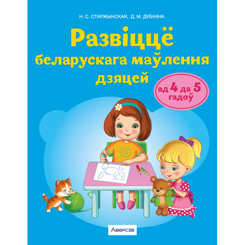 Развіццё беларускага маўлення дзяцей ад 4 да 5 гадоў. Вучэбны наглядны дапаможнік