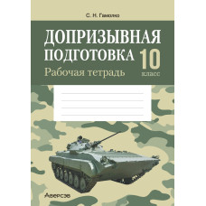 Допризывная подготовка. 10 класс. Рабочая тетрадь