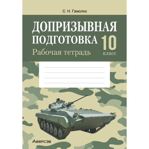 Допризывная подготовка. 10 класс. Рабочая тетрадь