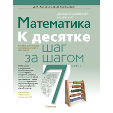 Математика. 7 класс. К десятке шаг за шагом