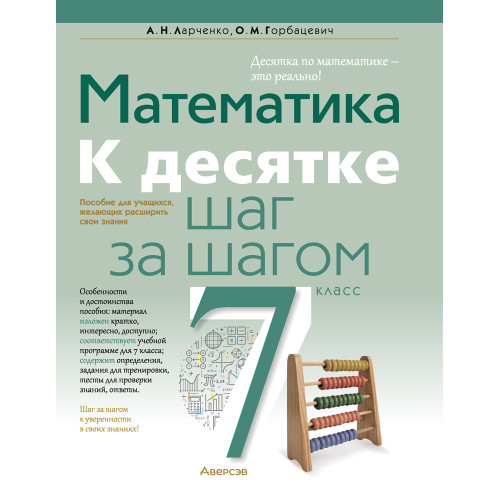 Математика. 7 класс. К десятке шаг за шагом