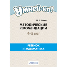 Умней-ка. 4—5 лет. Методические рекомендации. Ребенок и математика
