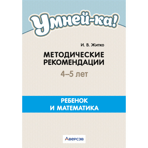 Умней-ка. 4—5 лет. Методические рекомендации. Ребенок и математика