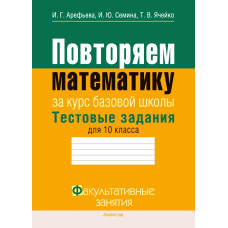 Повторяем математику. Тестовые задания для 10 класса