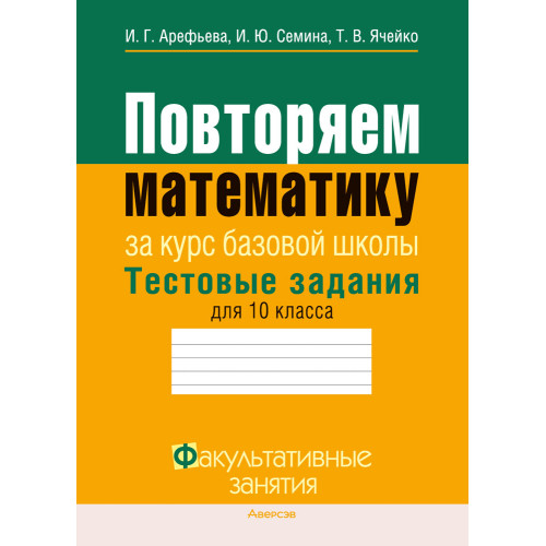 Повторяем математику. Тестовые задания для 10 класса