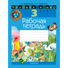 Человек и мир. 3 класс. Рабочая тетрадь