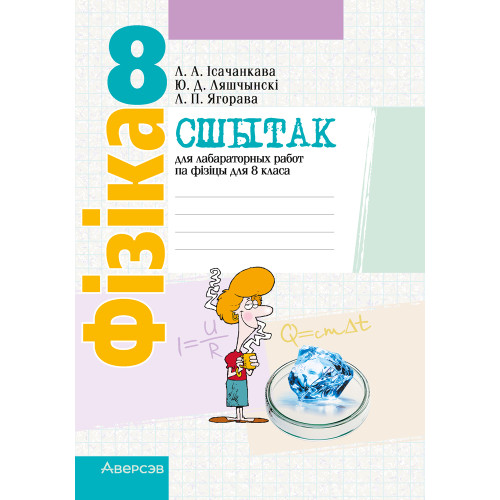 Сшытак для лабараторных работ па фізіцы для 8 класа