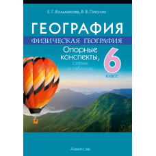 География. Физическая география. 6 класс. Опорные конспекты, схемы и таблицы