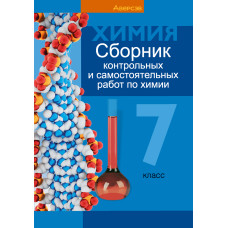 Сборник контрольных и самостоятельных работ по химии. 7 класс