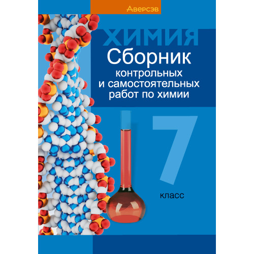 Сборник контрольных и самостоятельных работ по химии. 7 класс