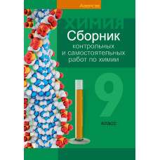 Сборник контрольных и самостоятельных работ по химии. 9 класс