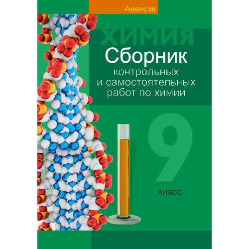 Сборник контрольных и самостоятельных работ по химии. 9 класс