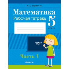 Математика. 5 класс. Рабочая тетрадь. В 2 частях. Часть 1