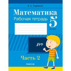 Математика. 5 класс. Рабочая тетрадь. В 2 частях. Часть 2