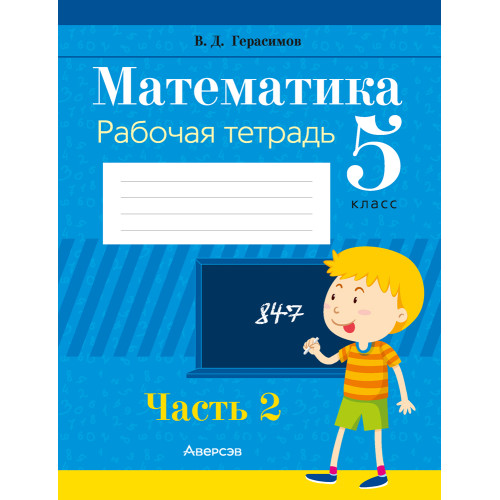 Математика. 5 класс. Рабочая тетрадь. В 2 частях. Часть 2