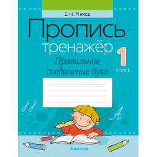 Пропись-тренажёр. 1 класс. Правильное соединение букв
