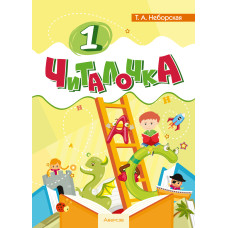 Читалочка. 1 класс