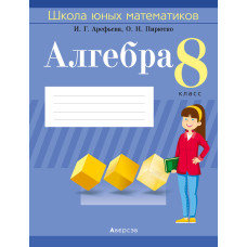 Школа юных математиков. Алгебра. 8 класс
