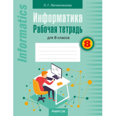Информатика. Рабочая тетрадь для 8 класса