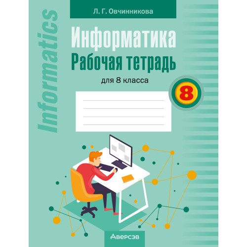 Информатика. Рабочая тетрадь для 8 класса