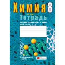Тетрадь для практических работ по химии для 8 класса