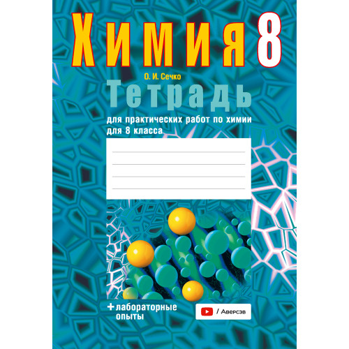 Тетрадь для практических работ по химии для 8 класса