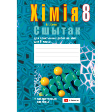 Сшытак для практычных работ па хiмii для 8 класа