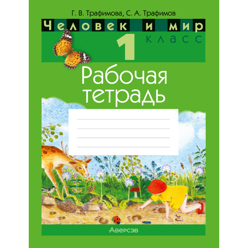 Человек и мир. 1 класс. Рабочая тетрадь
