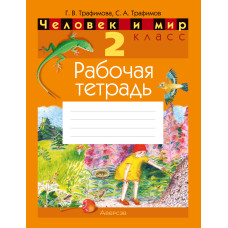 Человек и мир. 2 класс. Рабочая тетрадь