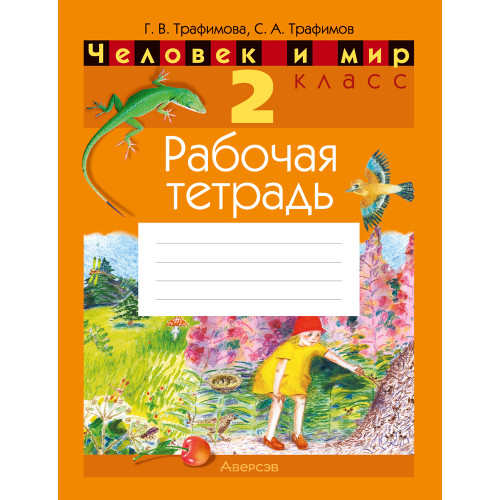 Человек и мир. 2 класс. Рабочая тетрадь