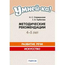 Умней-ка. 4—5 лет. Методические рекомендации
