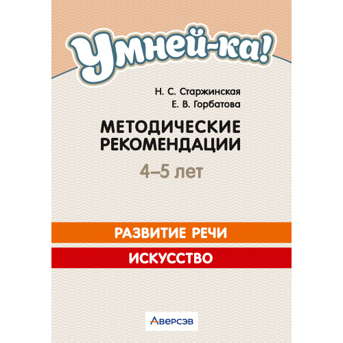 Умней-ка. 4—5 лет. Методические рекомендации